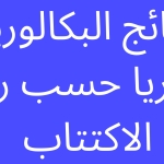 نتائج-البكالوريا-2022-سوريا-حسب-رقم-الاكتتاب.png