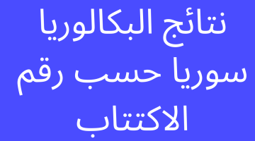 [صدرت على موقعنا] نتائج البكالوريا 2023 سوريا حسب رقم الاكتتاب والاسم علمي وأدبي وشرعي – البوكس نيوز