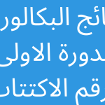 نتائج-البكالوريا-الدورة-الاولى-2022.png