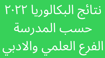 الان باك متوفرة moe syria results نتائج البكالوريا ٢٠٢٣ حسب المدرسة الفرع العلمي والادبي دمشق – حماة – اللاذقية – ادلب – طرطوس – البوكس نيوز