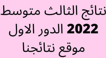 “ظهرت الان” نتائج الثالث متوسط 2023 الدور الاول موقع نتائجنا كافة المحافظات – البوكس نيوز