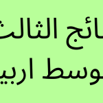 نتائج-الثالث-متوسط-اربيل.png