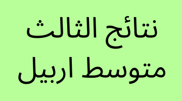 نتائج الثالث متوسط اربيل بالرقم الامتحاني موقع ناجح وموقع نتائجنا – البوكس نيوز