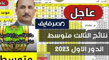 نتائج الثالث متوسط 2023 الدور الاول موقع نتائجنا واسط وبغداد والكرخ – البوكس نيوز