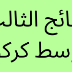 نتائج-الثالث-متوسط-كركوك.png