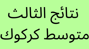 نتائج الثالث متوسط كركوك بالرقم الامتحاني موقع ناجح وموقع نتائجنا – البوكس نيوز