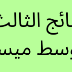 نتائج-الثالث-متوسط-ميسان.png