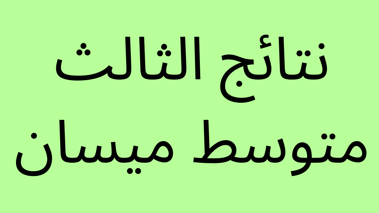 نتائج الثالث متوسط ميسان بالرقم الامتحاني موقع ناجح وموقع نتائجنا – البوكس نيوز