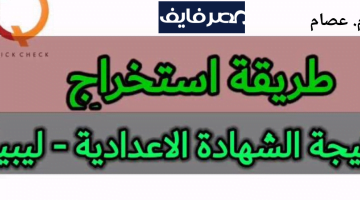 moe.gov.ly رابط نتيجة الشهادة الاعدادية ليبيا 2023 ظهرت الآن – البوكس نيوز