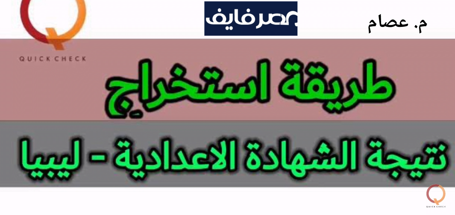 moe.gov.ly رابط نتيجة الشهادة الاعدادية ليبيا 2023 ظهرت الآن – البوكس نيوز