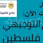 نتائج-توجيهي-فلسطين-2023-نتائج-الثانوية-العامة-فلسطين-بالاسم-ورقم-الجلوس-2023-1-1200×600.jpg