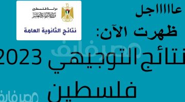 عاجل ظهرت الآن نتائج التوجيهي فلسطين 2023 برقم الجلوس عبر موقع وزارة التربية والتعليم – البوكس نيوز