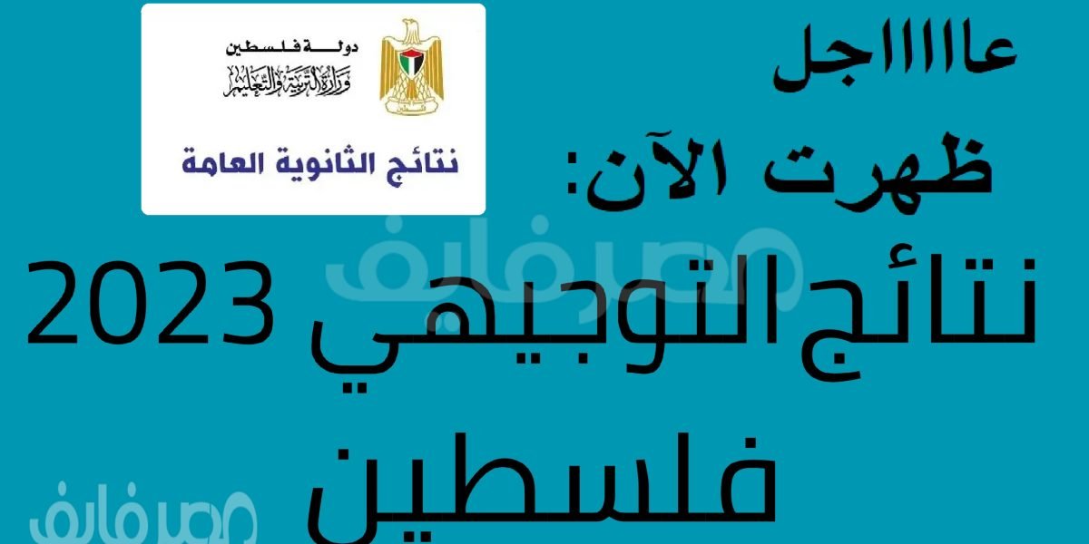 عاجل ظهرت الآن نتائج التوجيهي فلسطين 2023 برقم الجلوس عبر موقع وزارة التربية والتعليم – البوكس نيوز