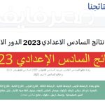 نتائجنا-السادس-الاعدادي-2023-1.jpg