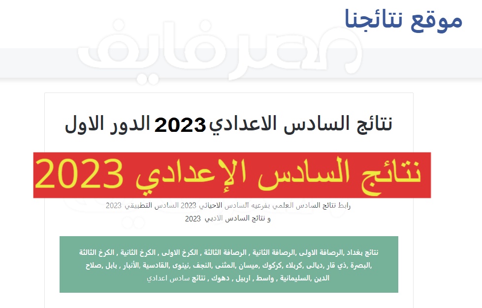 نتائج السادس الإعدادي العراق 2023 الدور الأول في عموم المحافظات عبر موقع نتائجنا – البوكس نيوز