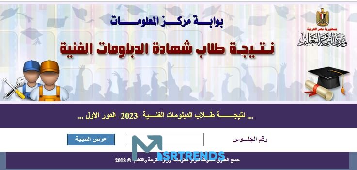 رسميا.. وزارة التعليم تعلن رابط نتيجة الدبلومات الفنية 2023 برقم الجلوس والاسم.. – البوكس نيوز