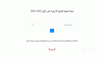 مبروووك لكل الناجحين رابط نتيجة الشهادة الثانوية الأزهرية 2023 بالرقم القومي – البوكس نيوز