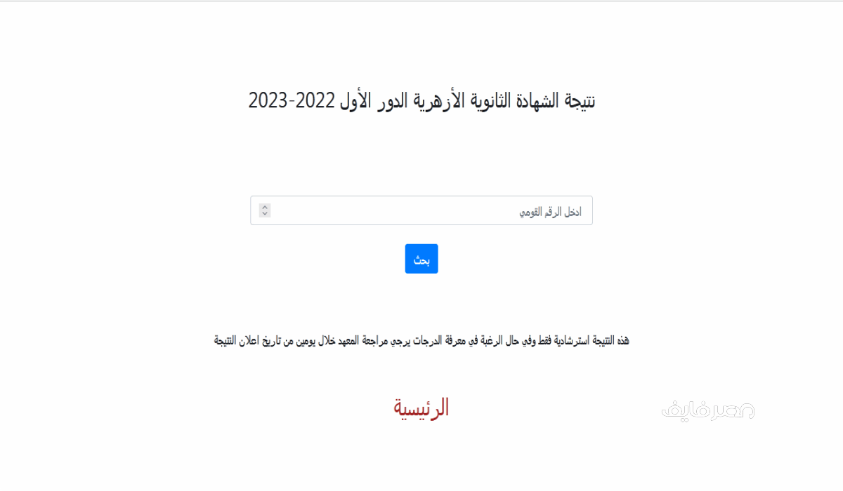 مبروووك لكل الناجحين رابط نتيجة الشهادة الثانوية الأزهرية 2023 بالرقم القومي – البوكس نيوز