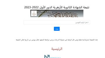 عاجل ظهور نتيجة الثانوية الأزهرية 2023 بالرقم القومي.. بوابة الأزهر الشريف برقم الجلوس الثانوي 2023 – البوكس نيوز