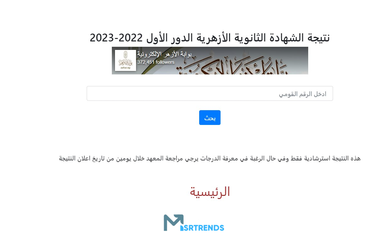 رابط سريع نتيجة الثانوية الازهرية 2023.. نتيجة الثانوية الازهرية بوابة الازهر الشريف برقم الجلوس – البوكس نيوز