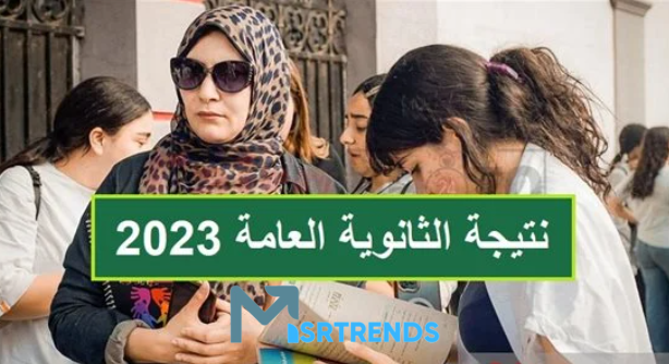 رابط سريع نتيجة الثانوية العامة 2023.. نتيجة الثانوية العامة 2023 شبابيك.. نتيجة الثانوية العامة بالاسم – البوكس نيوز