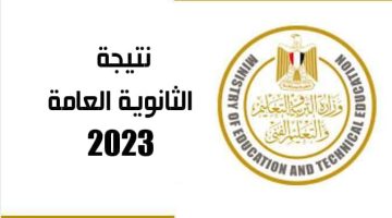 نتيجة الثانوية العامة 2023 استعلم بـرقم الجلوس هنــا الآن