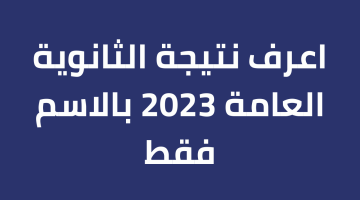 كيف تعرف نتيجه الثانويه العامه 2023 بالاسم على موقع نتيجتك لشعبة أدبي – البوكس نيوز