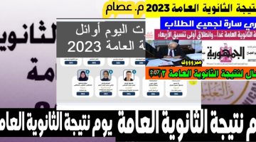 لينك نتيجة الثانوية العامة 2023 الآن بضغطه واحدة – البوكس نيوز