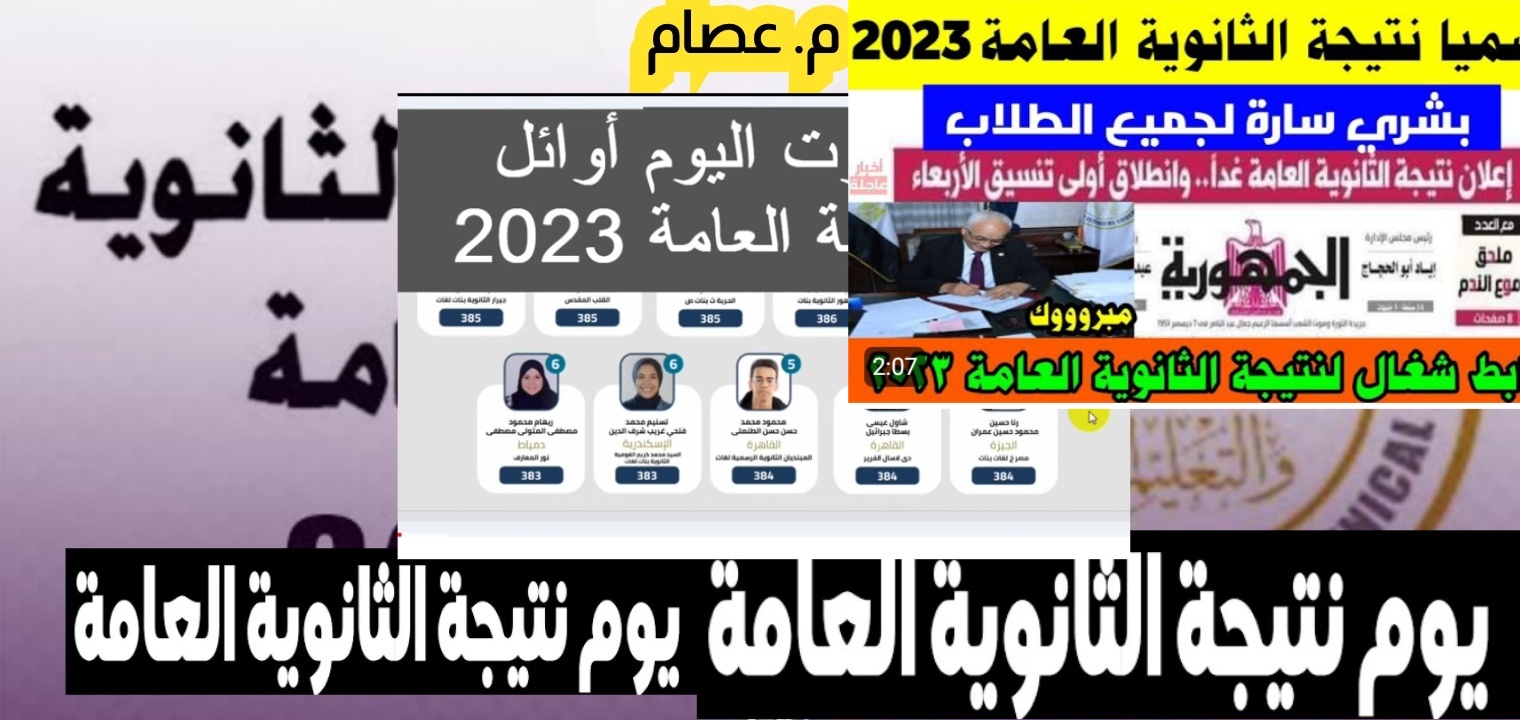 لينك نتيجة الثانوية العامة 2023 الآن بضغطه واحدة – البوكس نيوز