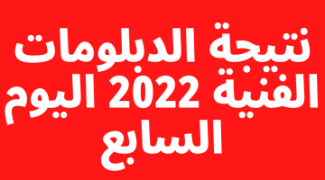 ظهرت الان نتيجة الدبلومات الفنية 2023 الدور الاول برقم الجلوس والاسم دبلوم تجارة وصناعة وزراعة – البوكس نيوز