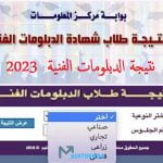 نتيجة-الدبلومات-الفنية-2023-3.jpg