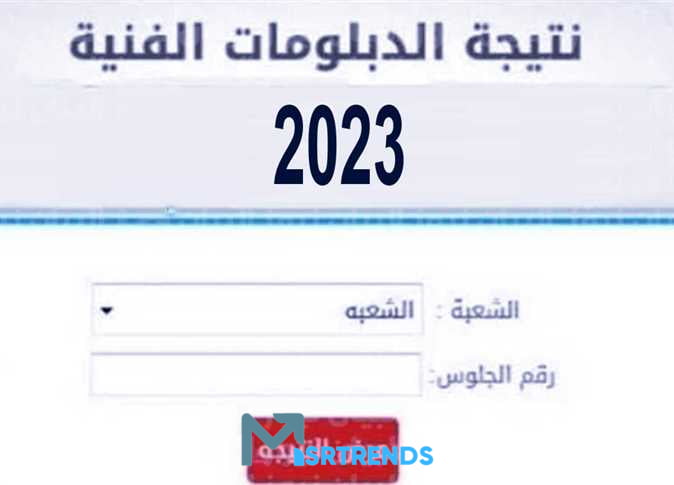 ظهرت الآن نتيجة الدبلومات الفنية بالاسم fany emis gov eg.. نتيجه الدبلومات الفنيه 2023 محافظة الدقهلية.. ظهور نتيجة دبلوم التجارة برقم الجلوس 2023.. نتيجة دبلوم صنايع 2023 – البوكس نيوز