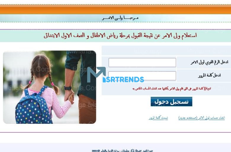 نتيجة تنسيق رياض الأطفال بالرقم القومي 2023.. استعلام ولي الأمر عن نتيجة القبول بمرحلة رياض الأطفال و الصف الأول الابتدائي.. نتيجة تقديم رياض الأطفال بالمدارس التجريبية – البوكس نيوز