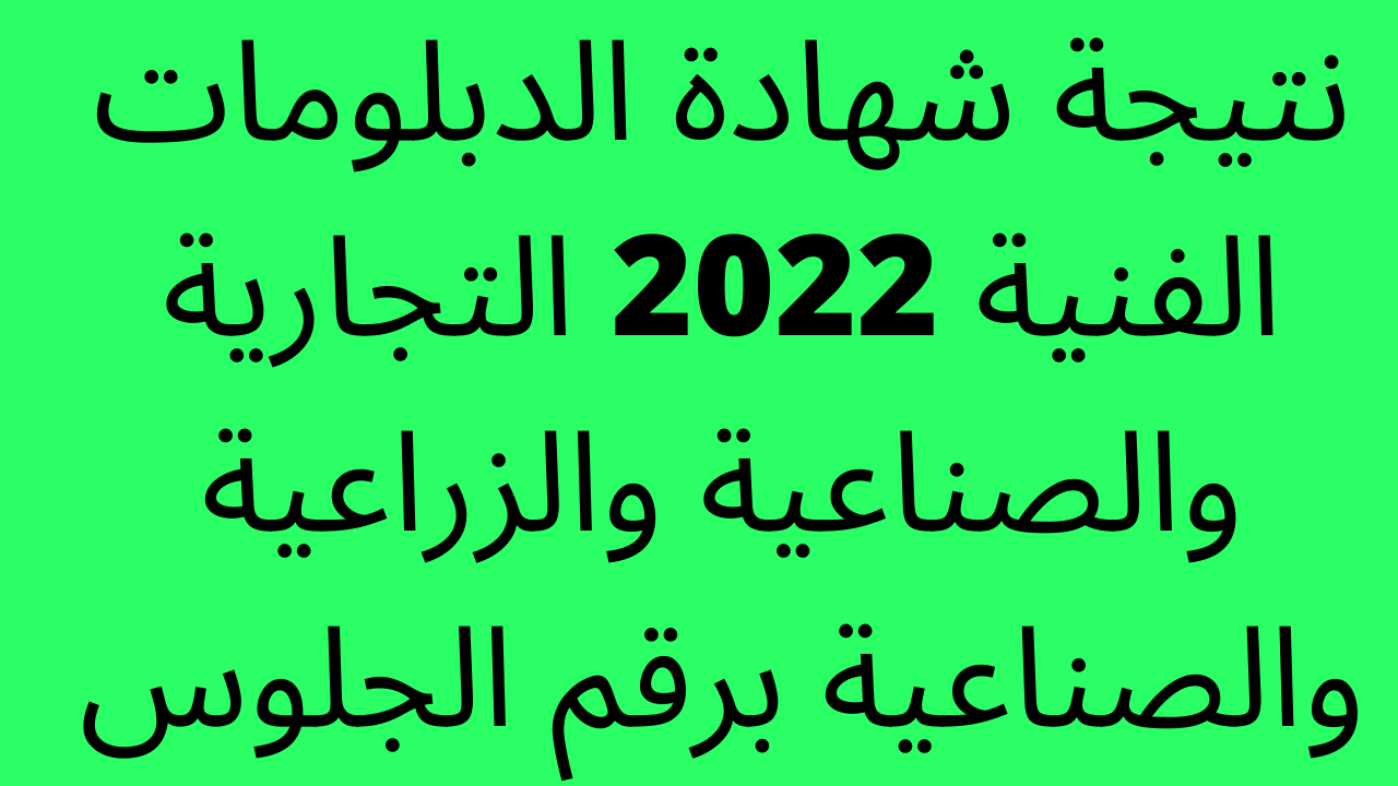 ظهرت حالاً…. نتيجة شهادة الدبلومات الفنية 2023 الدور الاول التجارية والصناعية والزراعية والصناعية برقم الجلوس – البوكس نيوز