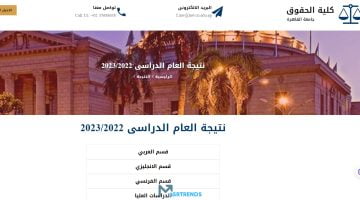 استعلم الآن نتيجة حقوق القاهرة 2023.. نتيجة كلية حقوق جامعة القاهرة 2023 جميع الفرق.. نتيجة كلية حقوق جامعة القاهرة بالاسم – البوكس نيوز