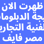 نتيجه-الدبلومات-الفنيه-التجاريه.png