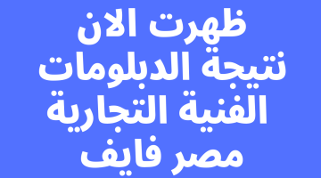 نتيجه الدبلومات الفنيه التجاريه 2023 برقم الجلوس والاسم على موقع نتيجة دبلوم التجارة – البوكس نيوز