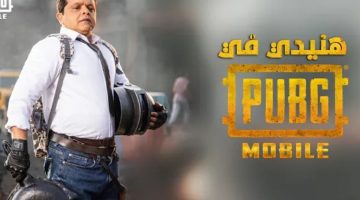 مفاجأة محمد هنيدي في PUBG MOBILE “شحن شدات ببجي مجانا 2023” – البوكس نيوز