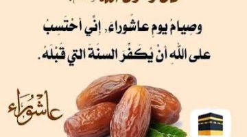 حكم صيام عاشوراء يوم الجمعة ؟ وسبب صيام النبي ﷺ يوم عاشوراء – البوكس نيوز