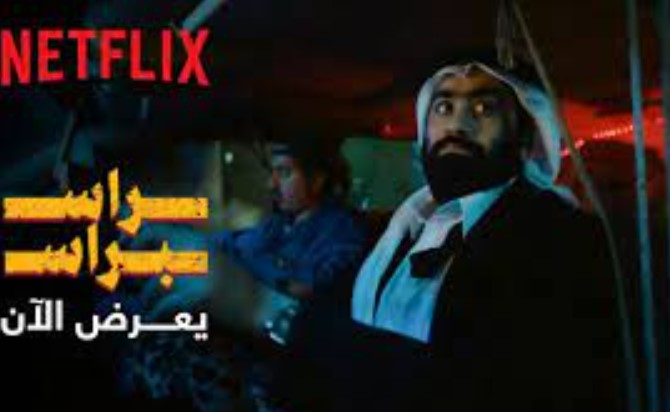 My Cima – مشاهدة فيلم راس براس السعودي ماي سيما 2023 كامل بجودة عالية