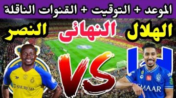 الان – موعد مباراة النصر والهلال في نهائي البطولة العربية 2023 والقنوات الناقلة – البوكس نيوز