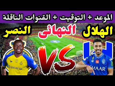 الان – موعد مباراة النصر والهلال في نهائي البطولة العربية 2023 والقنوات الناقلة – البوكس نيوز