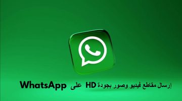 الان – كيفية إرسال مقاطع فيديو وصور بجودة HD على WhatsApp – البوكس نيوز