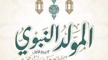 الان – موعد أجازة المولد النبوي الشريف 2023.. والأجازات الرسمية – البوكس نيوز