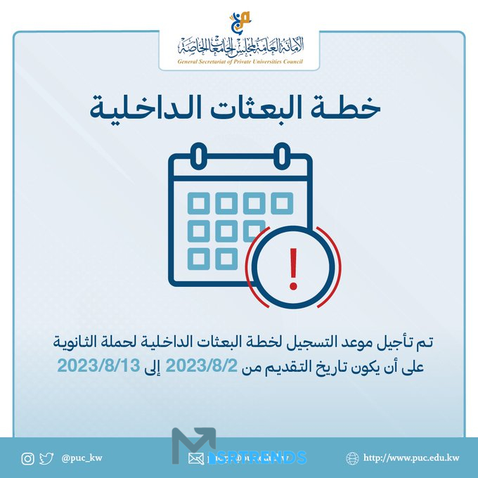 قدم الآن.. البعثات الداخلية الكويت 2023.. خطة البعثات الداخلية الكويت 2023.. نسب البعثات الداخلية 2023 الكويت – البوكس نيوز