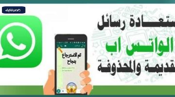 الان – بطرق بسيطة تقدر ترجعها تأني لو حذفتها.. كيفية استرجاع الصور والفيديوهات المحذوفة من واتساب؟ – البوكس نيوز