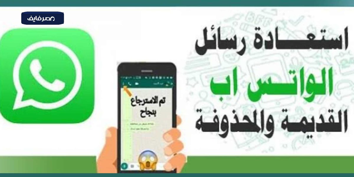 الان – بطرق بسيطة تقدر ترجعها تأني لو حذفتها.. كيفية استرجاع الصور والفيديوهات المحذوفة من واتساب؟ – البوكس نيوز