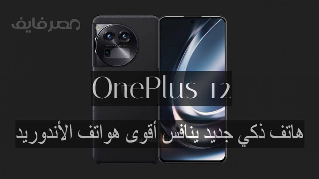 الان – OnePlus 12.. هاتف ذكي جديد من OnePlus ينافس أقوى هواتف الأندوريد بسعر مناسب يلبي جميع متطلباتك – البوكس نيوز