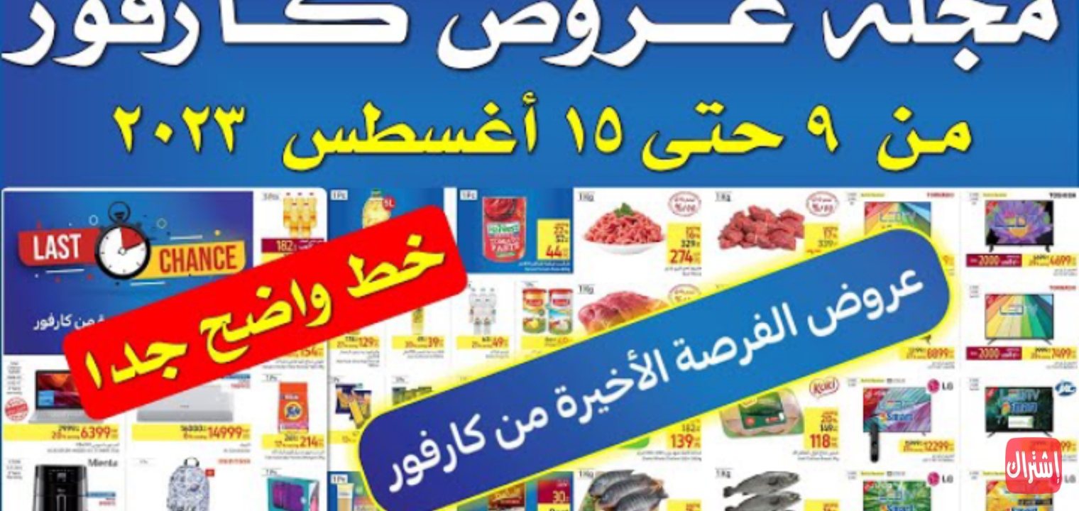 الان – رابط عروض كارفور اليوم على الأجهزة الكهربائية والإلكترونية مفاجآت سارة 100% لازم تشتري – البوكس نيوز