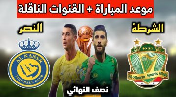 الان – موعد مباراة النصر السعودي والشرطة العراقي في نصف نهائي كأس الملك سلمان للأندية 2023 ورابط حجز التذاكر – البوكس نيوز